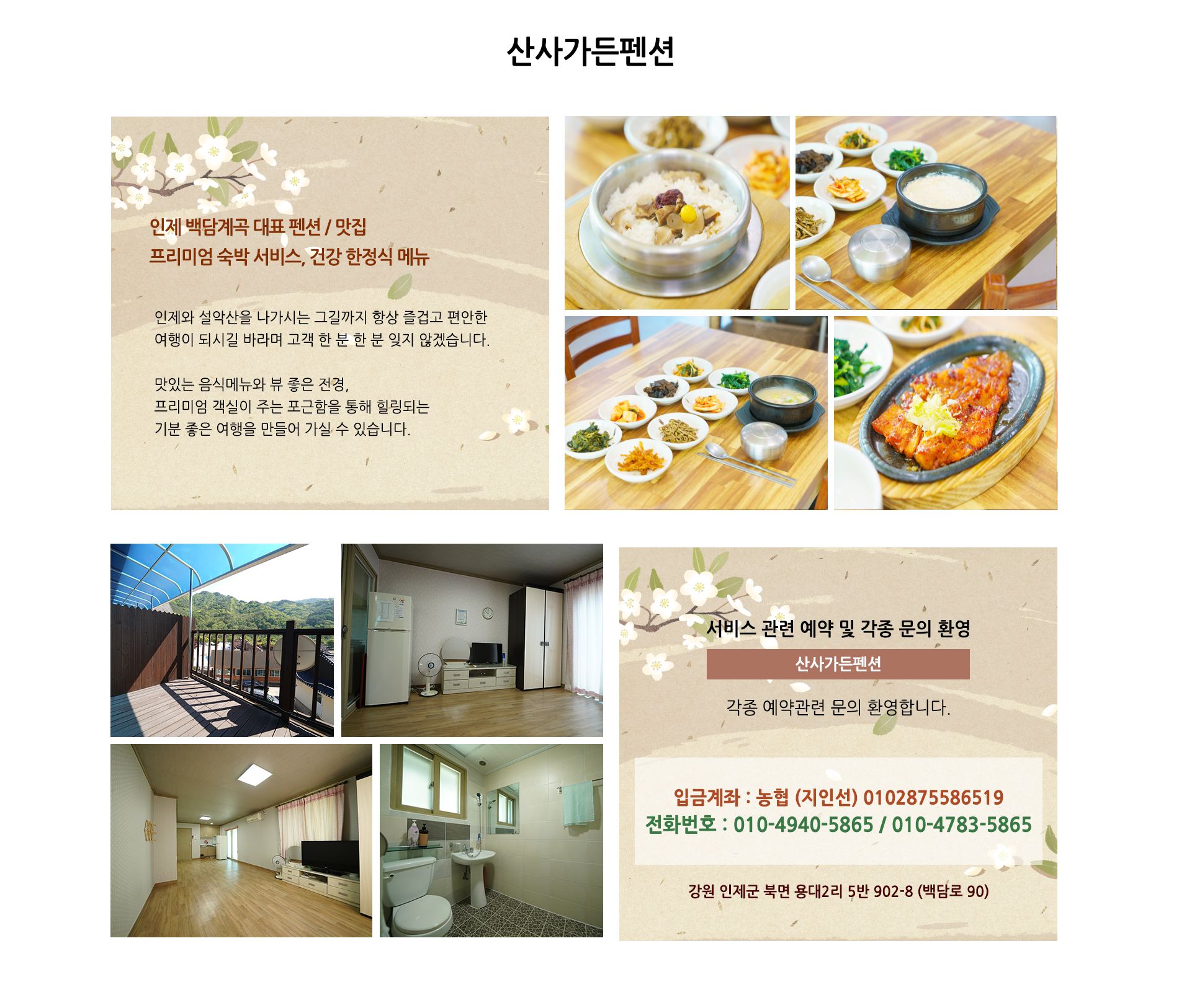 산사가든펜션 소개 및 안내